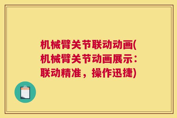 机械臂关节联动动画(机械臂关节动画展示:联动精准,操作迅捷)