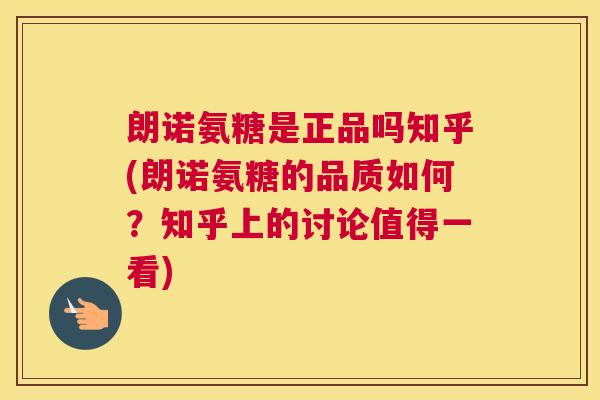 朗诺氨糖是正品吗知乎(朗诺氨糖的品质如何？知乎上的讨论值得一看)