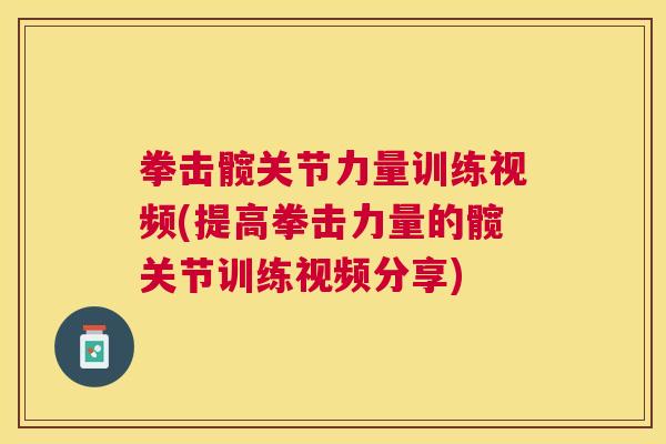 拳击髋关节力量训练视频(提高拳击力量的髋关节训练视频分享)