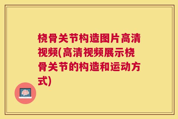 桡骨关节构造图片高清视频(高清视频展示桡骨关节的构造和运动方式)