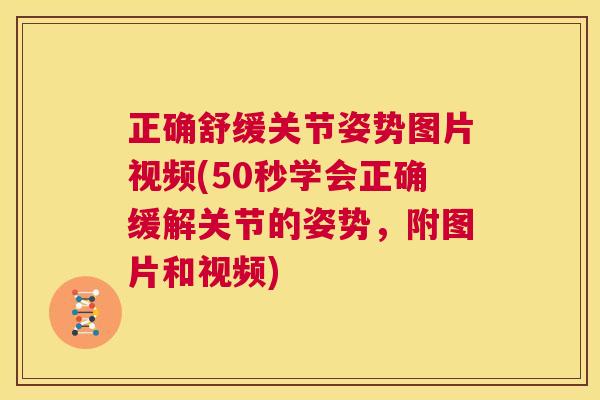 正确舒缓关节姿势图片视频(50秒学会正确缓解关节的姿势，附图片和视频)