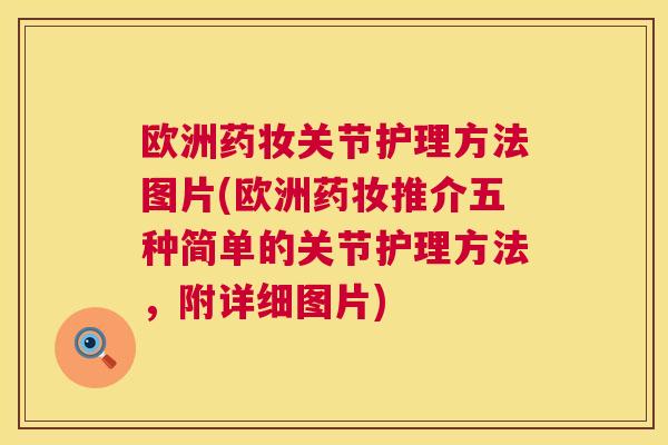 欧洲药妆关节护理方法图片(欧洲药妆推介五种简单的关节护理方法，附详细图片)