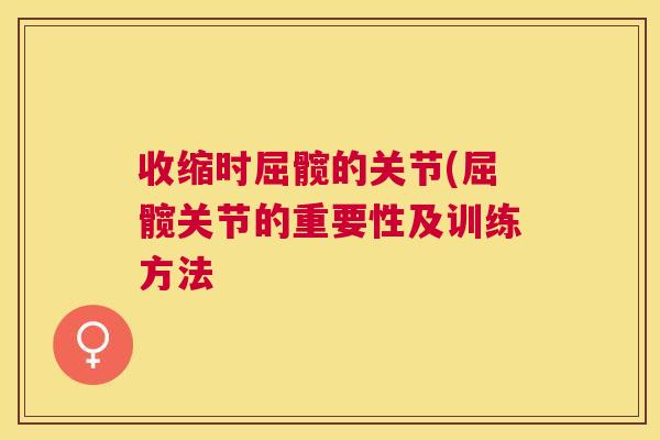 收缩时屈髋的关节(屈髋关节的重要性及训练方法