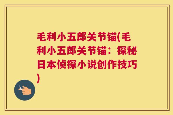 毛利小五郎关节锚(毛利小五郎关节锚:探秘日本侦探小说创作技巧)