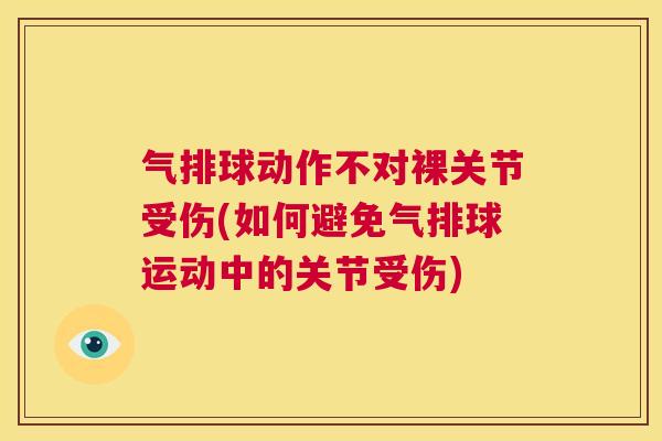 气排球动作不对裸关节受伤(如何避免气排球运动中的关节受伤)