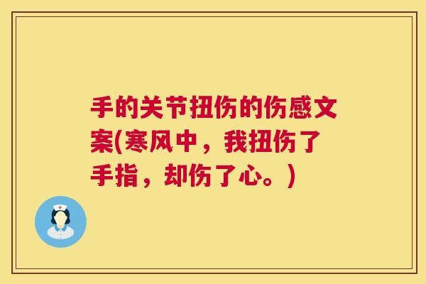 手的关节扭伤的伤感文案(寒风中，我扭伤了手指，却伤了心。)