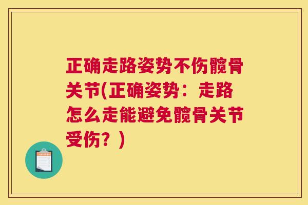 正确走路姿势不伤髋骨关节(正确姿势:走路怎么走能避免髋骨关节受伤?)