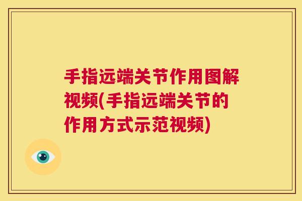 手指远端关节作用图解视频(手指远端关节的作用方式示范视频) 手指远端关节作用图解视频(手指远端关节的作用方式示范视频)