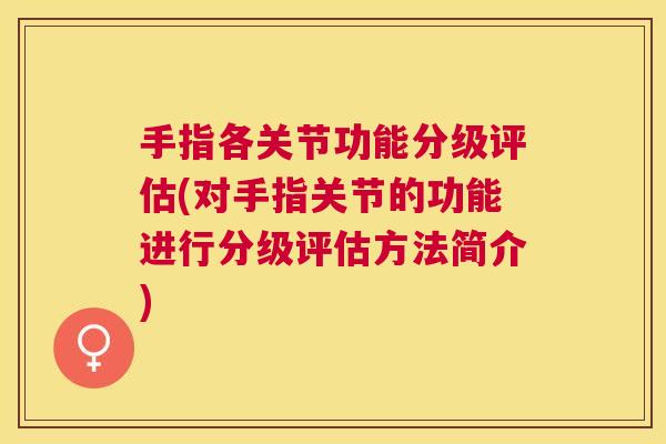 手指各关节功能分级评估(对手指关节的功能进行分级评估方法简介)