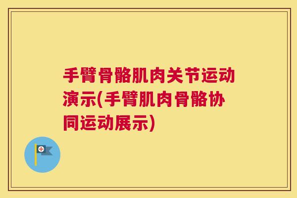 手臂骨骼肌肉关节运动演示(手臂肌肉骨骼协同运动展示)