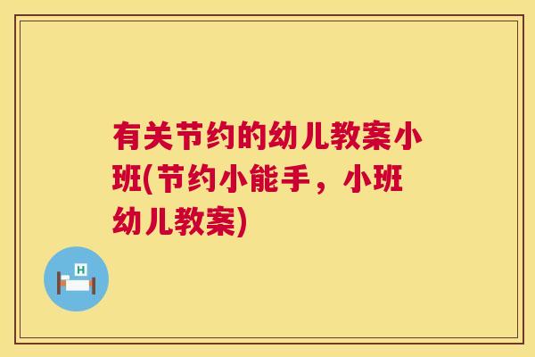 有关节约的幼儿教案小班(节约小能手,小班幼儿教案)