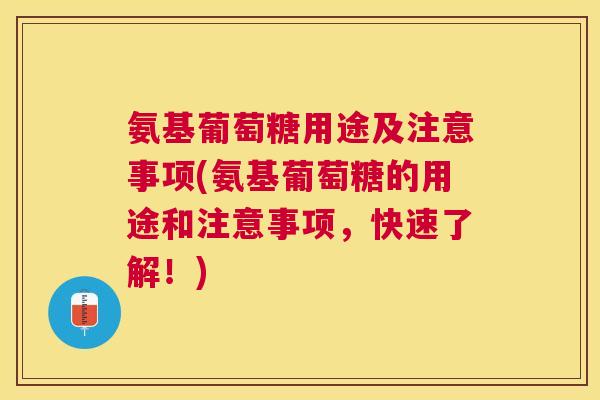 氨基葡萄糖用途及注意事项(氨基葡萄糖的用途和注意事项,快速了解!)