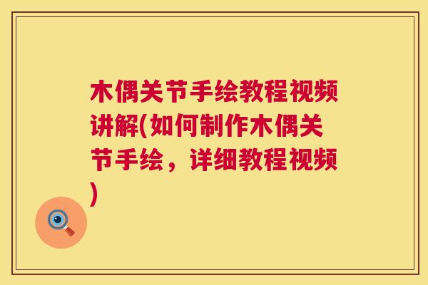 木偶关节手绘教程视频讲解(如何制作木偶关节手绘,详细教程视频)