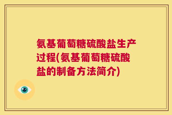 氨基葡萄糖硫酸盐生产过程(氨基葡萄糖硫酸盐的制备方法简介) 氨基葡萄糖硫酸盐生产过程(氨基葡萄糖硫酸盐的制备方法简介)