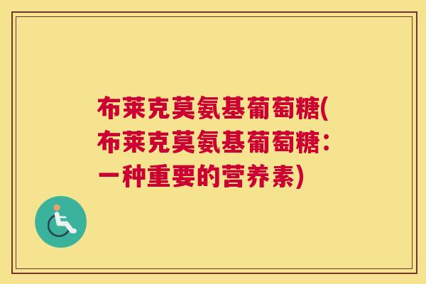 布莱克莫氨基葡萄糖(布莱克莫氨基葡萄糖:一种重要的营养素)