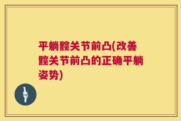 平躺髋关节前凸(改善髋关节前凸的正确平躺姿势)