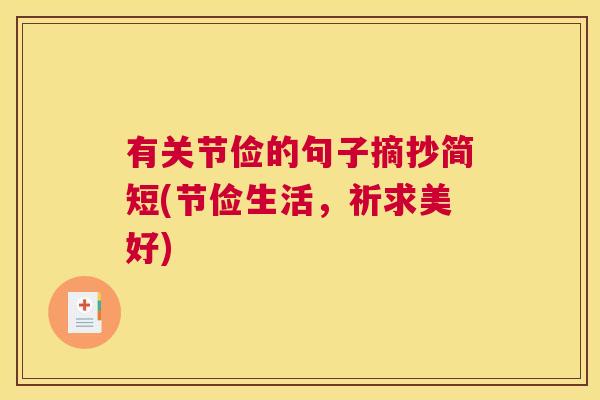 有关节俭的句子摘抄简短(节俭生活，祈求美好)