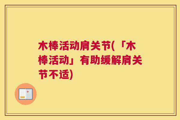 木棒活动肩关节(「木棒活动」有助缓解肩关节不适)