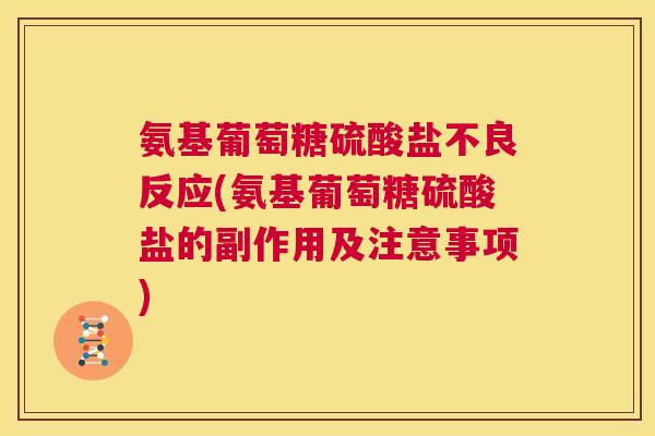 氨基葡萄糖硫酸盐不良反应(氨基葡萄糖硫酸盐的副作用及注意事项)