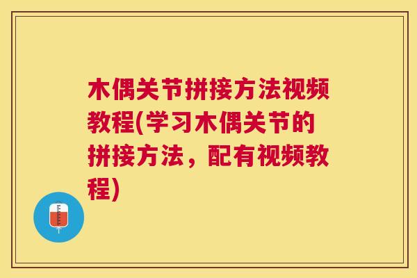木偶关节拼接方法视频教程(学习木偶关节的拼接方法,配有视频教程)