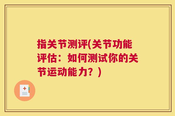 指关节测评(关节功能评估：如何测试你的关节运动能力？)