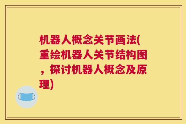 机器人概念关节画法(重绘机器人关节结构图,探讨机器人概念及原理) 机器人概念关节画法(重绘机器人关节结构图,探讨机器人概念及原理)
