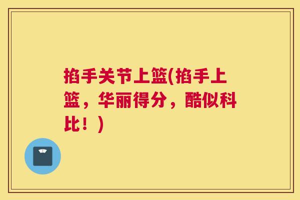 掐手关节上篮(掐手上篮，华丽得分，酷似科比！)