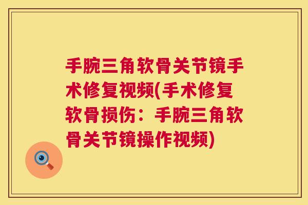 手腕三角软骨关节镜手术修复视频(手术修复软骨损伤:手腕三角软骨关节镜操作视频) 手腕三角软骨关节镜手术修复视频(手术修复软骨损伤:手腕三角软骨关节镜操作视频)