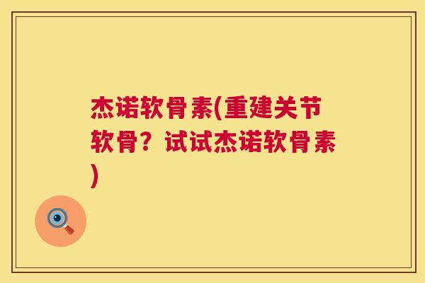杰诺软骨素(重建关节软骨?试试杰诺软骨素)