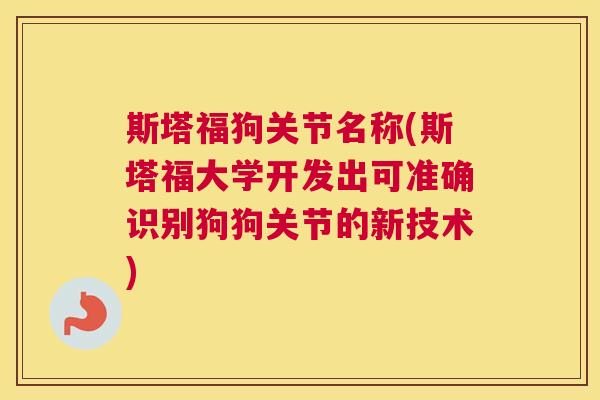 斯塔福狗关节名称(斯塔福大学开发出可准确识别狗狗关节的新技术)