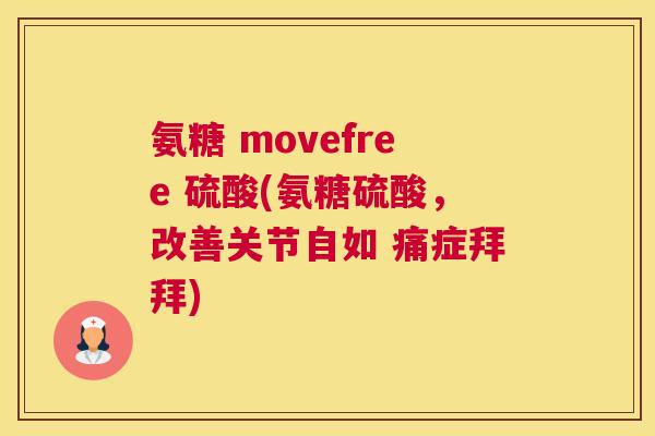 氨糖 movefree 硫酸(氨糖硫酸,改善关节自如 痛症拜拜) 氨糖 movefree 硫酸(氨糖硫酸,改善关节自如 痛症拜拜)