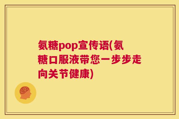 氨糖pop宣传语(氨糖口服液带您一步步走向关节健康)