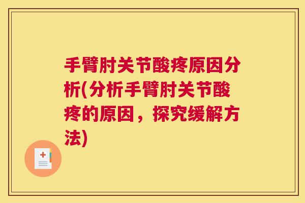 手臂肘关节酸疼原因分析(分析手臂肘关节酸疼的原因，探究缓解方法)
