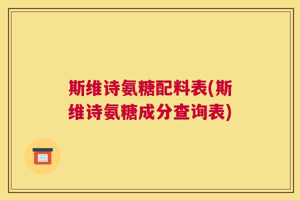 斯维诗氨糖配料表(斯维诗氨糖成分查询表)