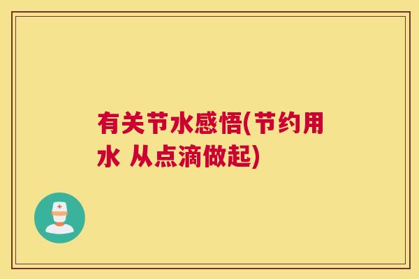 有关节水感悟(节约用水 从点滴做起)