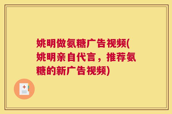 姚明做氨糖广告视频(姚明亲自代言,推荐氨糖的新广告视频)