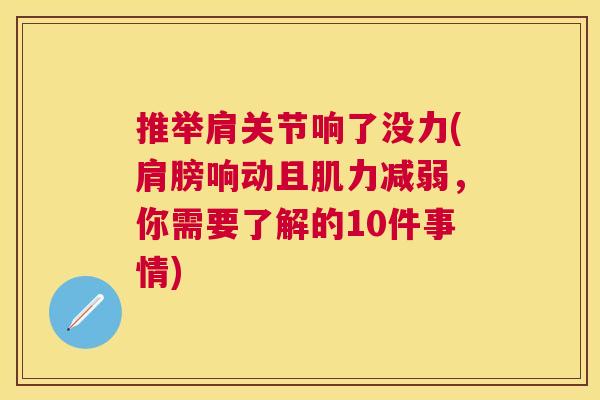 推举肩关节响了没力(肩膀响动且肌力减弱，你需要了解的10件事情)
