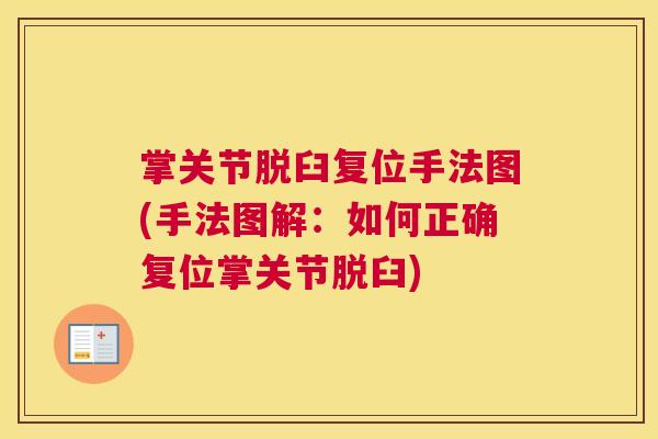 掌关节脱臼复位手法图(手法图解：如何正确复位掌关节脱臼)
