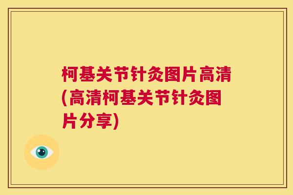 柯基关节针灸图片高清(高清柯基关节针灸图片分享)