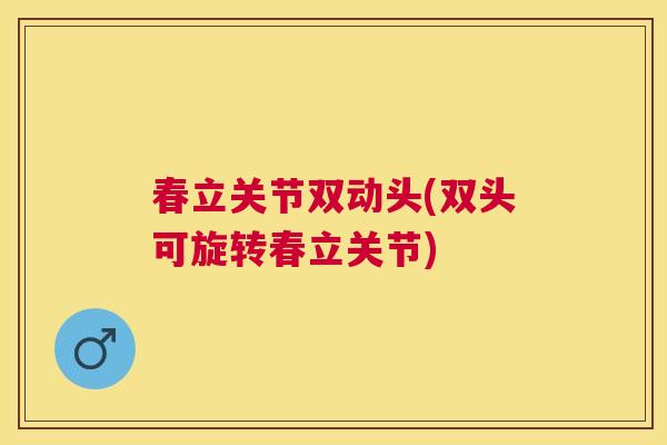 春立关节双动头(双头可旋转春立关节)