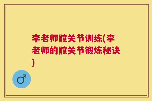 李老师髋关节训练(李老师的髋关节锻炼秘诀)