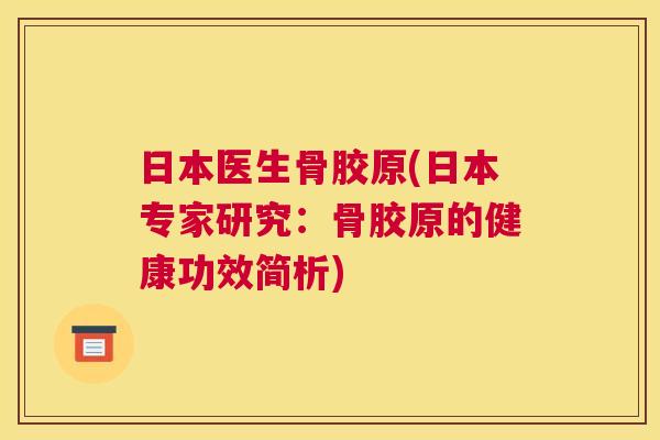 日本医生骨胶原(日本专家研究:骨胶原的健康功效简析) 日本医生骨胶原(日本专家研究:骨胶原的健康功效简析)