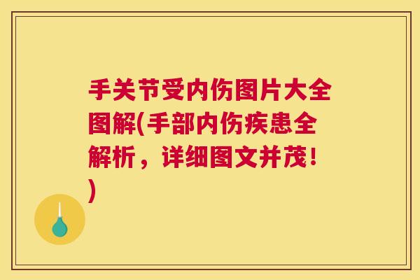 手关节受内伤图片大全图解(手部内伤疾患全解析,详细图文并茂!)