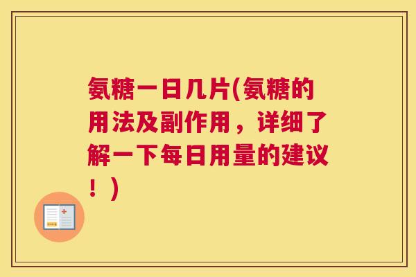 氨糖一日几片(氨糖的用法及副作用,详细了解一下每日用量的建议!)
