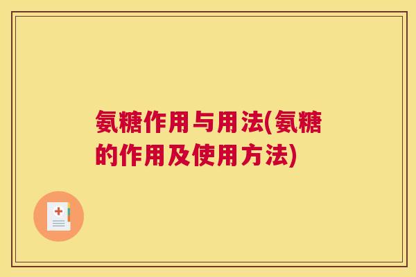 氨糖作用与用法(氨糖的作用及使用方法)