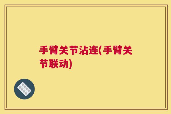 手臂关节沾连(手臂关节联动) 手臂关节沾连(手臂关节联动)