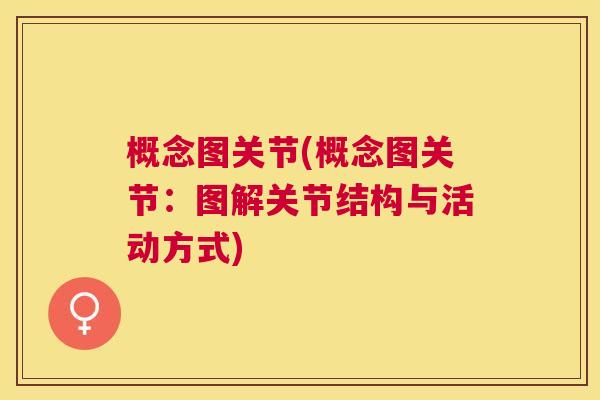 概念图关节(概念图关节:图解关节结构与活动方式)