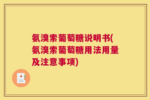 氨溴索葡萄糖说明书(氨溴索葡萄糖用法用量及注意事项)