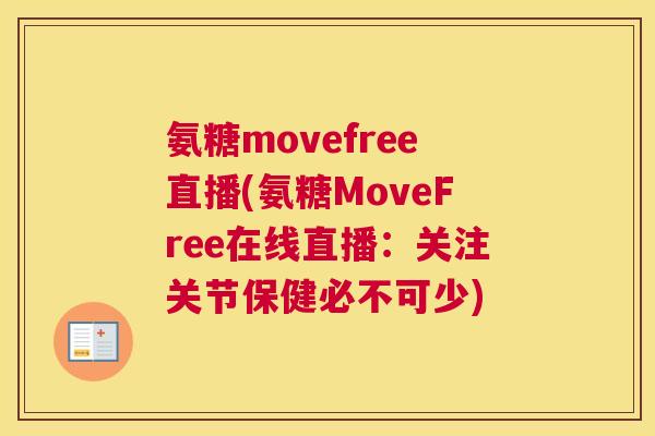 氨糖movefree直播(氨糖MoveFree在线直播:关注关节保健必不可少)