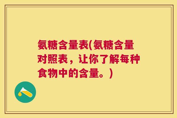 氨糖含量表(氨糖含量对照表，让你了解每种食物中的含量。)